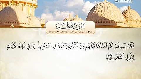 سورة طه 124 الى 135 ـــــ البنا