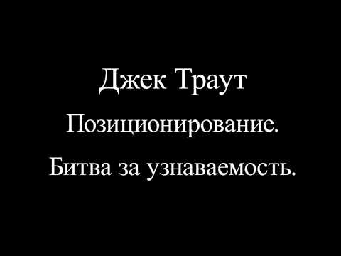 Джек Траут Позиционирование Битва за узнаваемость