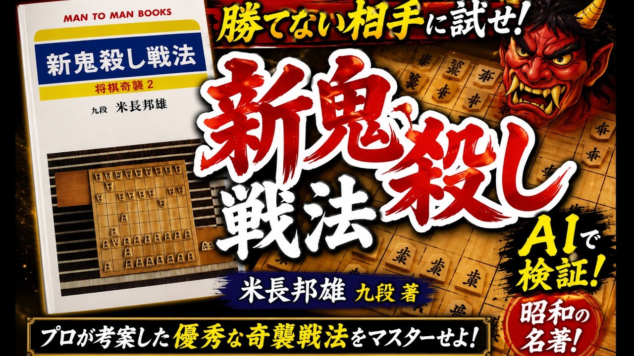 勝てない相手に試せ！米長プロの新鬼殺し戦法をAIで検証【昭和の名著