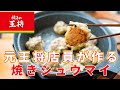 道具はいらない！フライパン1つでジューシー焼きシュウマイ！