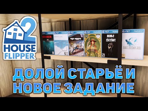 Долой старьё и новое задание ❄ House Flipper 2 ❄ №3