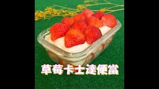 【逛全聯學烘焙】草莓季必學！DIY草莓卡士達便當 免烤箱 零失敗做法 #14