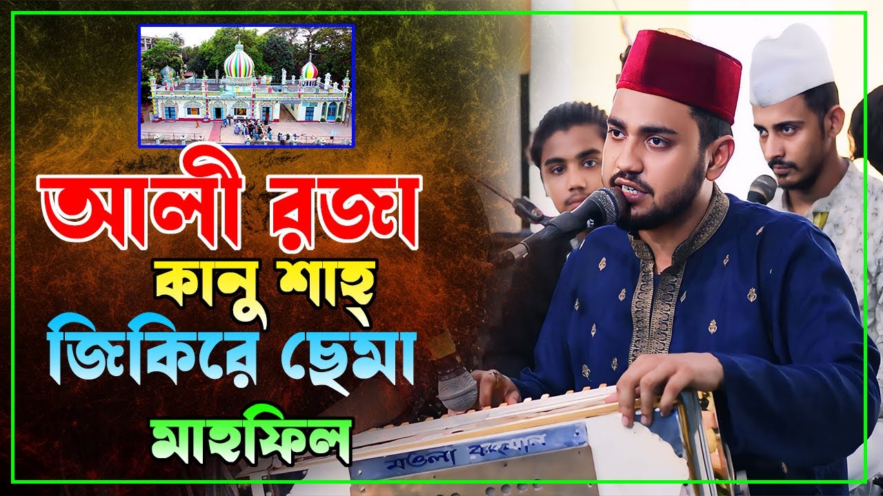 জিকিরে ছেমা শানে আলী রজা কানু শাহ্ Jikire Sama Mehfil 2025 | ওষখাইন ছেমা মাহফিল | Mainuddin Sabid