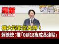擴大對家庭支持！ 賴總統：推「0到18歲成長津貼」【最新快訊】