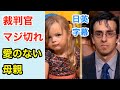 浮気で子作りして娘を愛さない母親に裁判官マジ切れ | 英会話を学ぼう | ネイティブ英語が聞き取れる | 浮気 | 夫婦 | 娘 | 浮気調査 | 日本語字幕 | 解説付き | 聞き流し | 英語脳