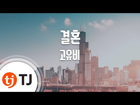 [TJ노래방] 결혼 - 고유비 / TJ Karaoke