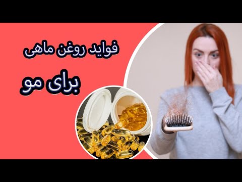 فواید امگا 3 برای رشد مو فواید روغن ماهی برای موهای شما چیست ریزش مو