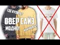 Что такое Овер сайз? | Как носить ? | Где Найти? | Мода ?