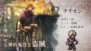 『OCTOPATH TRAVELER（オクトパストラベラー） 大陸の覇者』 新トラベラーPV｜盗賊”テリオン”（CV：松岡 禎丞さん）