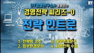 ⁣경영전략-00. 전략 인트로