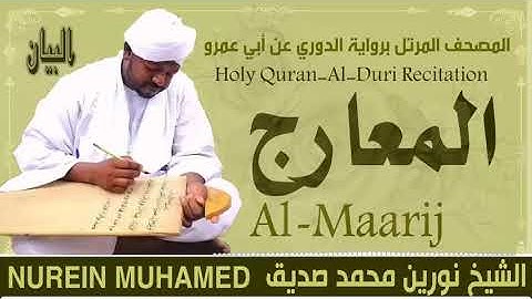 70 سورة المعارج  القارئ الشيخ نورين محمد صديق رحمة الله عليه Sheikh Noreen Mohammed Siddiq