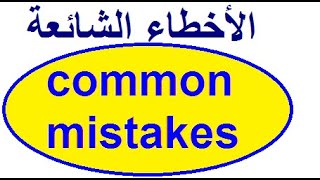 10 أخطاء شائعة في اللغة الإنجليزية /common mistakes in English