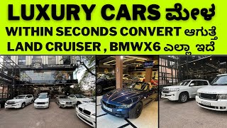 Used Luxury Cars || ಎಲ್ಲಾ ರೀತಿಯ premium cars ಕಡಿಮೆ ಬೆಲೆಯಲ್ಲಿ || convertable cars ಕೂಡ ಇದೆ