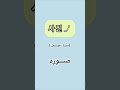 مصطلحات مفيدة باللغة الكورية كوريا اللغة الكورية 