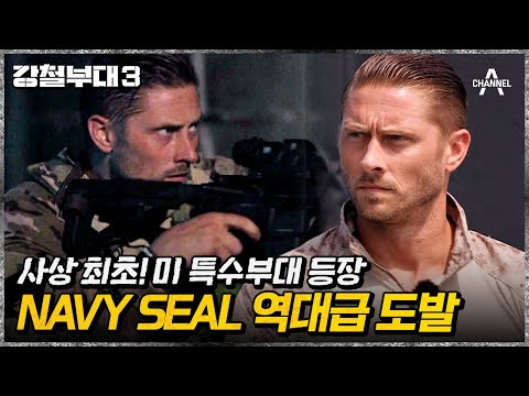 &amp;quot; 강철부대3에 도전하는 세계 최강 실전 부대 &amp;#39;<strong>Navy</strong> <strong>SEAL</strong>&amp;#39; | 9월 19일(화) 첫 방송 | 채널A