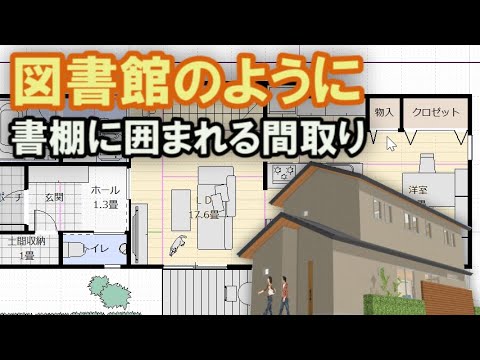 図書館のように書棚に囲まれる家の間取り　夫婦二人で住む住宅プラン　Clean and healthy Japanese house design
