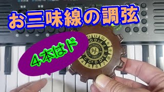 三味線の基礎知識　調弦（チューニング）音の高さと調子の決め方をキーボードを使って。４本の一の糸は「ド」。本調子はドファド、二上りはドソド、三下がりはドファシ♭になる。＃調弦＃本調子＃二上り＃三下がり