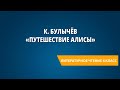 К. Булычёв «Путешествие Алисы»