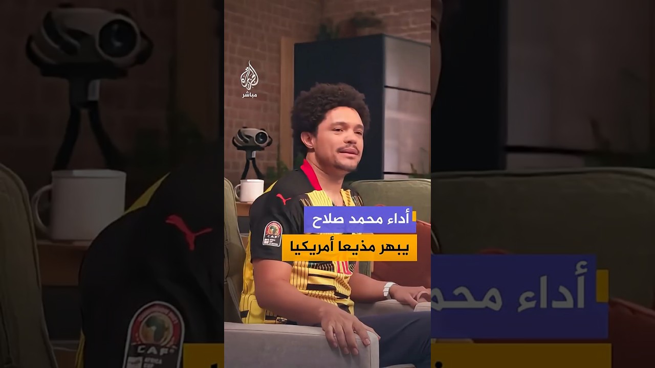 مذيع كوميدي أمريكي يتغنى بأداء محمد صلاح بعد فوز منتخب مصر على نيوزيلندا في كأس العالم 2026