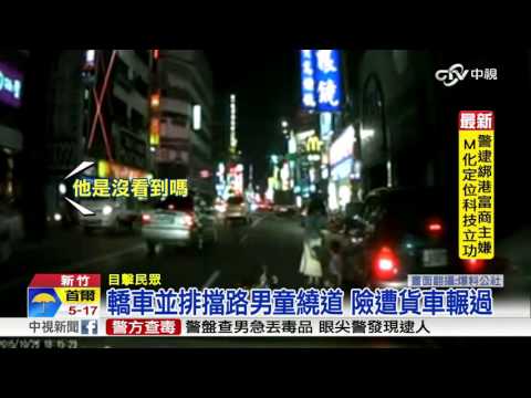 轎車並排害人 貨車擦撞單車男童│中視新聞20151028