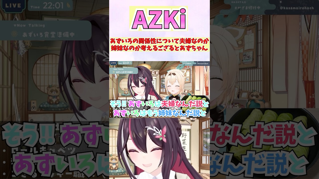 あずいろの関係性について夫婦なのか姉妹なのか考えるござるとあずちゃん #shorts  #ホロライブ #切り抜き #vtuber  #AZKi  #風真いろは #ホロ切り抜き
