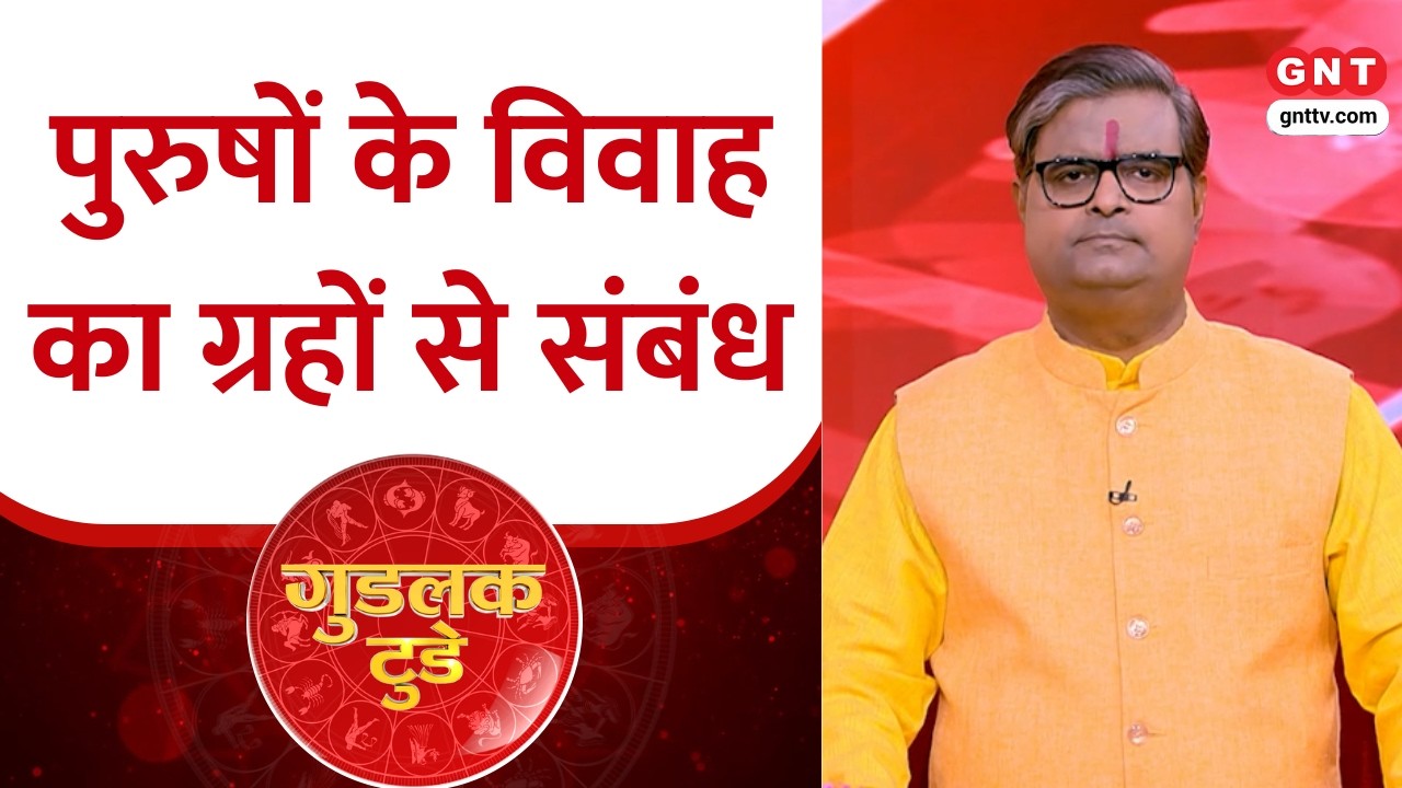 Goodluck Today: पुरुषों के विवाह से है शुक्र का संबंध ? पंडित शैलेंद्र पांडेय से जानिए