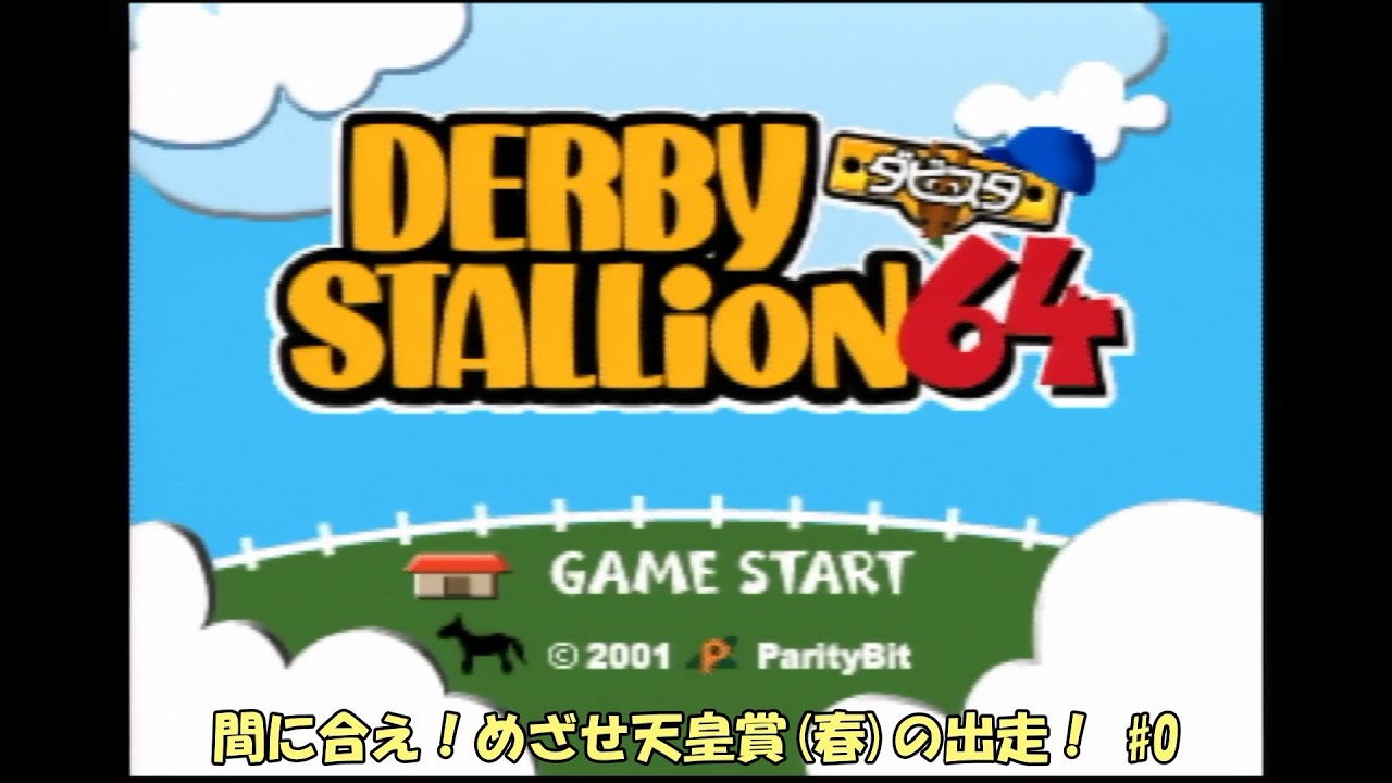 動画の練習 ダビスタ64で天皇賞春を目指す 0 ダービースタリオン64 Youtube