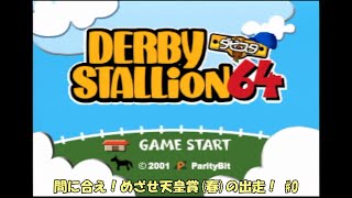 【動画の練習】ダビスタ64で天皇賞春を目指す #0 【ダービースタリオン64】