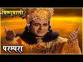 परम्परा | विष्णुवाणी | प्रभु विष्णु के सुंदर मुख से निकली मधुर वाणी | Vishnuvani | Vishnu Puran