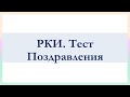 РКИ Поздравления Тест Russian Congratulations Test