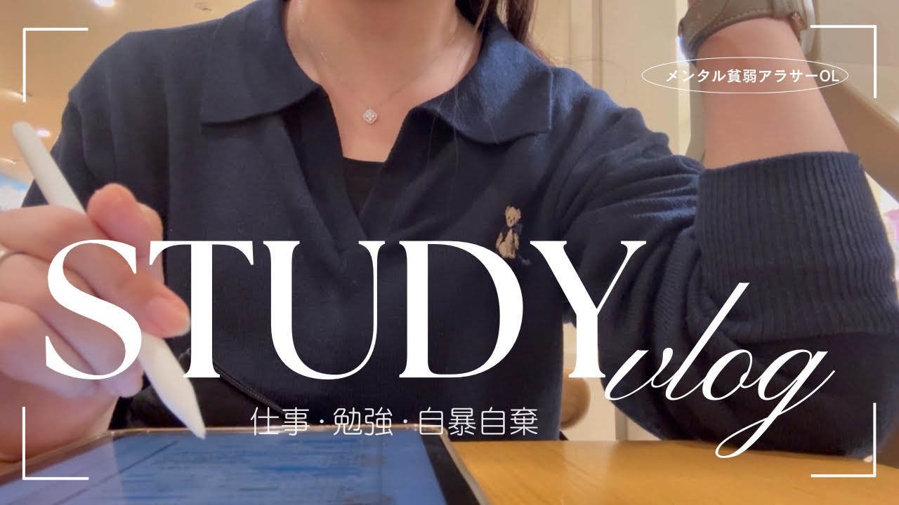【社会人study vlog】忘年会に負けた。年末調整の如く勉強するアラサーOL(tomtoc/ 通関士/ TAC/ うなぎうめぇ)