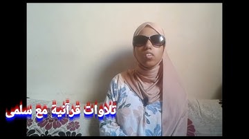تلاوة متواضعة لسورة الملك كاملة
