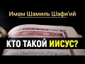 КТО ТАКОЙ ИИСУС? | Имам Шамиль Шафи’ий