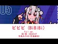 ビビビ (BiBiBi) {歌:百鬼あやめ(百鬼綾目)}[中文翻譯/中日羅馬字幕]Full ver.