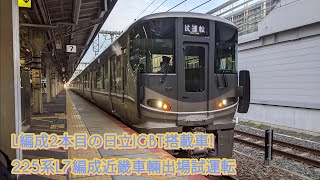 【L編成2本目の日立IGBT搭載車!!】225系L7編成近畿車輛出場試運転　京都駅到着・発車