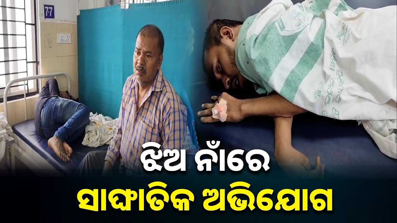 ଖାଇବାରେ କଣ ମିଶାଇ ଦେଇଛି ପ୍ରେମ କରି ବାହା ହୋଇଥିବା ଝିଅ || Knews Odisha