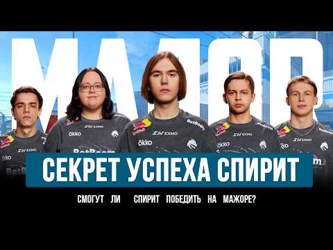 СЕКРЕТ ПОБЕДЫ СПИРИТ НА МАЖОРЕ?