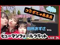 【コラボ配信】田所あずさちゃんと南早紀ちゃんのコラボに急遽混ざることに！！！
