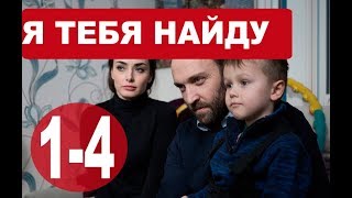 Фильм Я ТЕБЯ НАЙДУ. Мелодраматическая история о любви Фильм Я ТЕБЯ НАЙДУ. Мелодраматическая история о любви
