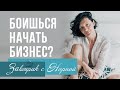 Страх начать собственный бизнес. Завтрак с Норной