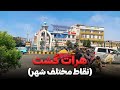 شهر هرات افغانستان Herat Afghanistan 