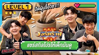 วอร์คราฟ Level.7 🎮 | ปัดฝุ่นรื้อวิชา!! แชร์สกิลโปรให้เด็กมันดู