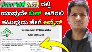 How to Pay Any Bills in Karnataka One website Online in Kannada || ನಿಮ್ಮ ಮೊಬೈಲ್ ನಿಂದ ಕಟ್ಟಿ any ಬಿಲ್ screenshot 5