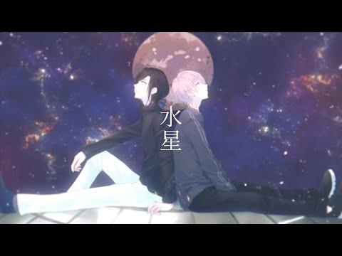 いい声2人で「水星」歌ってみた【オリジナルMV】