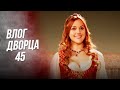 Влог Дворца 45 | Я Воссоединилась со Свои Красивым Лицом