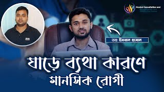 ৮ বছর ধরে ঘাড়ে ব্যথার রগী ভালো হওয়ার প্রতিক্রিয়া