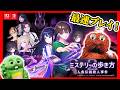 【ミステリーの歩き方２】発売日当日に遊んでみた！