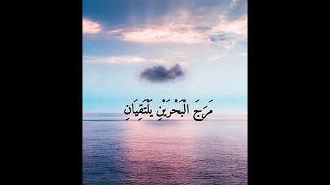 (رَبُّ الْمَشْرِقَيْنِ وَرَبُّ الْمَغْرِبَيْنِ ) للقارئ عبد الباسط عبد الصمد