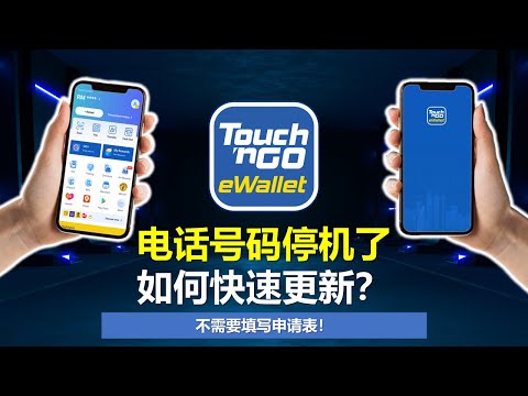 Ep22 : Touch N Go Ewallet | TNG注册的电话号码停机了，如何快速更新?