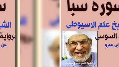 سورة سبأ برواية السوسى عن ابى عمرو البصرى بصوت القارئ الشيخ علم الاسيوطى